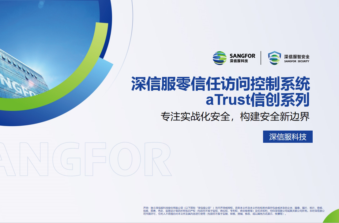 深信服信創零信任訪問控制系統aTrust(國產化VPN)